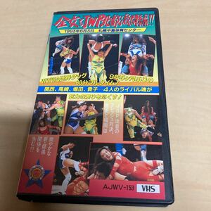 VHS 全女VS北都激闘編　1993年 女子プロレス