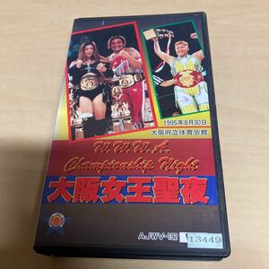 VHS 大阪女王聖夜　1995年　女子プロレス