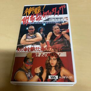 VHS 衝撃！敗者髪切りタッグ　1991年　女子プロレス