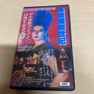 VHS 後楽園新世紀　1992年　女子プロレス