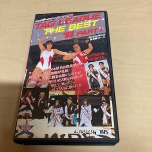 VHS タッグリーグ　ザ・ベスト'93 PART1 女子プロレス