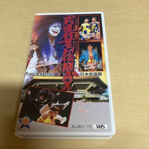 VHS 武道館女王列伝MAX 1994年　女子プロレス