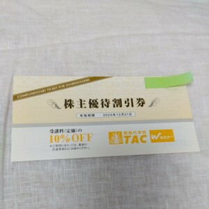 TAC 株主優待券 受講料(定価)の10%OFF 1枚 有効期限2024年12月31日迄