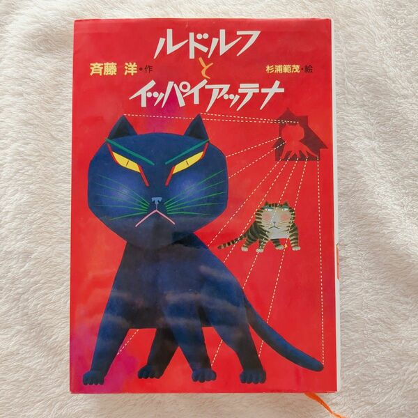 ルドルフとイッパイアッテナ （児童文学創作シリーズ） 斉藤洋／作　杉浦範茂／絵　映画原作