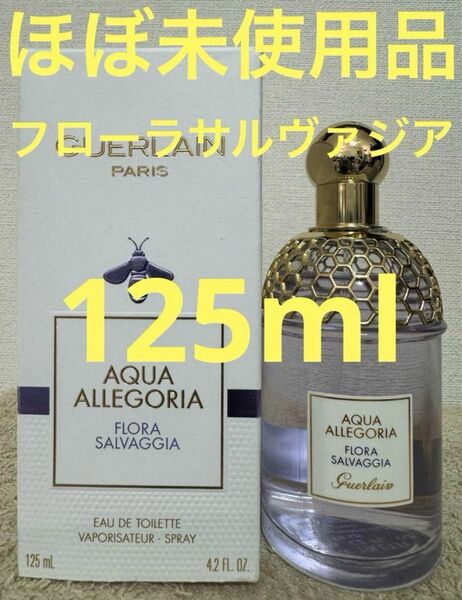 【ほぼ未使用品】ゲラン アクアアレゴリア フローラサルヴァジア 125ml GUERLAIN ALLEGORIA