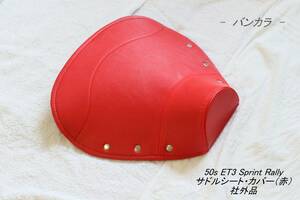 [50s 90 ET3 Sprint STD Rally saddle seat * cover ( red ) after market goods ]