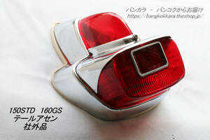 [160GS 150STD tail light *li Pro after market goods ]