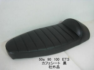 [50s 90 100 ET3 Cafe seat ( black / black piping ) after market goods ]