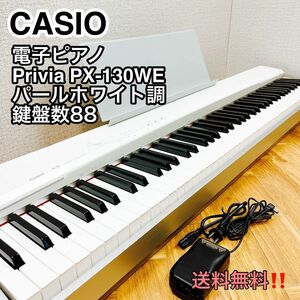 CASIO カシオ 電子ピアノ 88鍵盤 PX-130WE