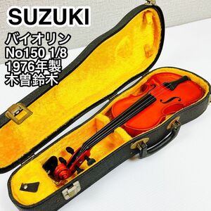 SUZUKI スズキ バイオリン No.150 1/8 1976年製 木曽鈴木