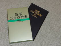 故事ことわざ辞典　解装版　三省堂編修所　編_画像3