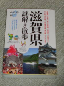 滋賀県　謎解き散歩　(中井　均)　新人物文庫