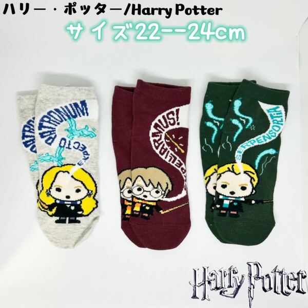 ハリーポッター 男女兼用 ソックス 靴下 22-24cm 3足セット