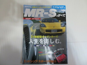 MR-Sのすべて モーターファン別冊 ニューモデル速報 第257弾