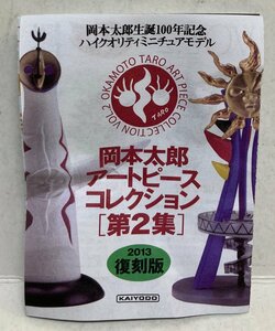 ◎海洋堂 岡本太郎 アートピースコレクション第2集 2013復刻版 全9種セット 未開封 カプセル無 ブック皺有