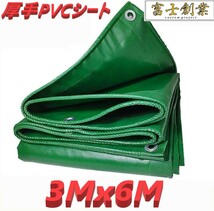 トラックシート　緑　3ｍｘ6ｍ /(約2.8Mｘ約5.8Ｍ)グリーン 荷台カバー 荷台シート 厚手 防水シート 大型トラック 中型トラック 平ボディー_画像1