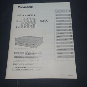 【説明書】Panasonic パナソニック AG-DS550の取扱説明書のみ