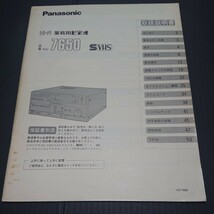 【説明書】Panasonic パナソニック AG-7650の取扱説明書のみ_画像1