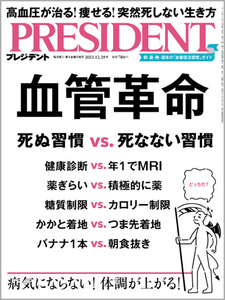 【送料込】PRESIDENT（プレジデント）2023.12.29号