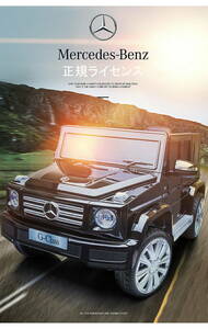 ベンツ BENZ G500 正規ライセンス 乗用玩具 電動 乗用ラジコン ラジコンカー