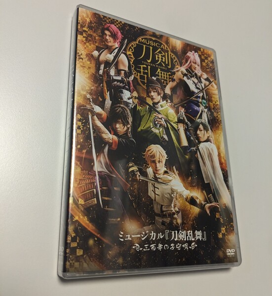 M 匿名配送　新品 ミュージカル　刀剣乱舞　～三百年の子守唄～ DVD 崎山つばさ 荒木宏文　4562390697148