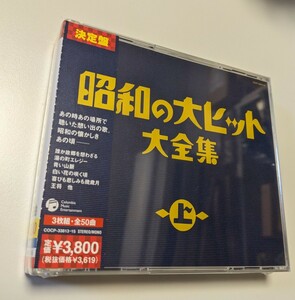 M 匿名配送　CD 昭和の大ヒット大全集　(上) 4988001948971