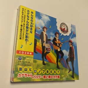 M 匿名配送 影山ヒロノブ デビュー40周年記念 影山ヒロノブBEST カゲちゃんパック～君と僕の大行進 2CD 4549767029849