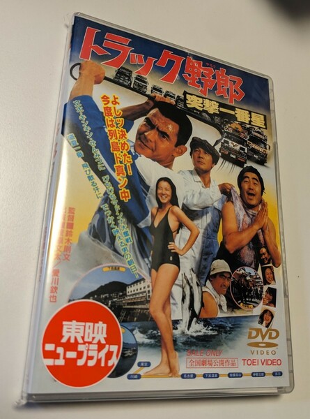 M 匿名配送 DVD トラック野郎 突撃一番星 東映ビデオ 菅原文太 愛川欽也 原田美枝子 4988101174379