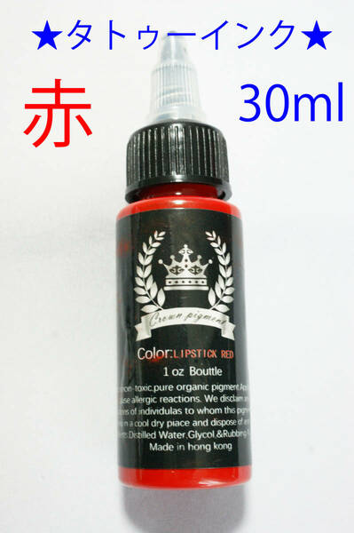 ★赤★タトゥー アートインク ３０ｍｌ（1oz） Crown pigment★黒ラベル★2