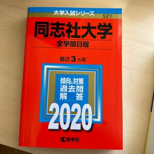 同志社大学　赤本　全学部日程　2020年度版直近3ヵ年