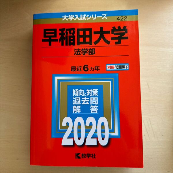 早稲田大学　赤本　法学部　2020年度版最近6ヵ年