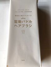 【大人のおしゃれ手帖 2022年4月付録】uka 振動が心地よい電動パドルブラシ（未開封品）_画像8