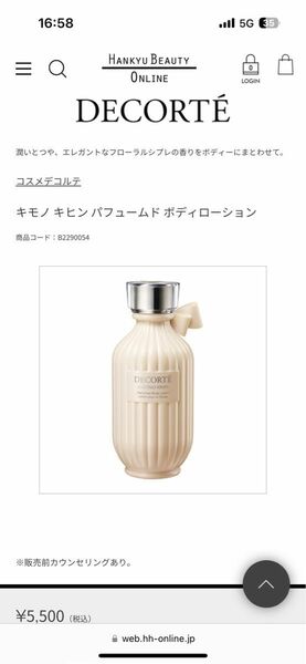 コスメデコルテ キモノ キヒン パフュームド ボディローション (200ml)