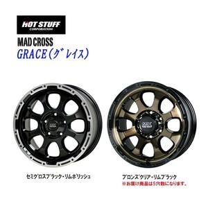 送料無料 ホットスタッフ MAD CROSS GRACE (BRC/BK) 5.5J-16 +20 5H-139.7 (16インチ) 5H139.7 5.5J+20【4本セット 新品】