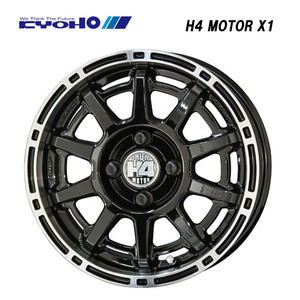 送料無料 共豊 H4 MOTOR X1 4.5J-14 +48 4H-100 (14インチ) 4H100 4.5J+48【2本セット 新品】