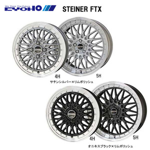 送料無料 共豊 STEINER FTX 4.5J-14 +45 4H-100 (14インチ) 4H100 4.5J+45【4本セット 新品】