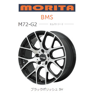 送料無料 森田システム BMS M72-G2 8.5J-18 +38 5H-120 (18インチ) 5H120 8.5J+38【1本単品 新品】