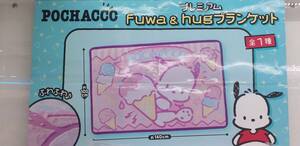 【未開封：新品】ポチャッコ プレミアムfuwa&hugブランケットサイズ140×100 全１種サンリオ POCHACCO