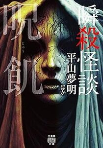 ★ 初版 ★　　瞬殺怪談 呪飢　　/　　著者　平山夢明　我妻俊樹　小田イ輔　　/　　竹書房怪談文庫