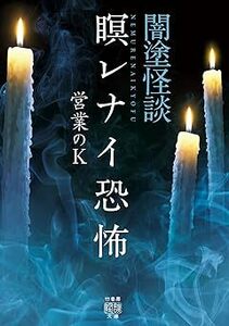 ★ 初版 ★　　闇塗怪談 瞑レナイ恐怖　　/　　著者　営業のK　　/　　竹書房怪談文庫