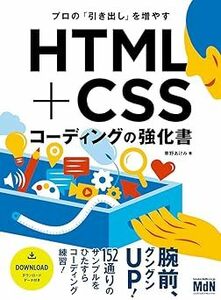 プロの「引き出し」を増やすＨＴＭＬ＋ＣＳＳコーディングの強化書 草野あけみ／著