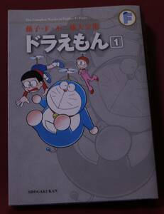 ドラえもん　藤子・F・不二雄大全集　１巻　 