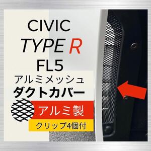 クリップ付き【アルミ製】FL5 シビックタイプR ダクトカバー　ニ枚セット