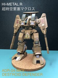 【P09】【プチ改造品】 HI-METAL R デストロイド・ディフェンダー 超時空要塞マクロス フィギュア BANDAI バンダイ ADR-04-MK X