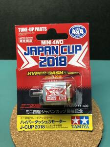 【ハイパーダッシュ3】 ジャパンカップ2018開催記念 モーター HYPER-DASH3 JAPAN CAP タミヤ ミニ四駆 限定 ITEM 95111 開封品