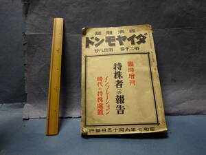 （７−８）経済雑誌「ダイヤモンド」戦前昭和７年９月１５日発行　臨時増刊持株者への報告　ダイヤモンド社発行　検：日本経済新聞株券