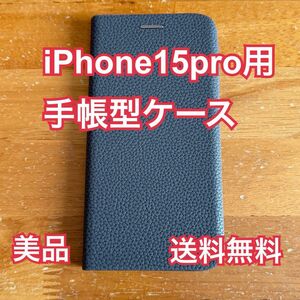  iPhone15Pro用　手帳型ケース【美品】グレー系