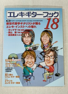 エレキ・ギター・ブック 18／シンコー・ミュージック・ムック／特集　新世代若手ギタリストが語るエレキ・インストへの憧れ