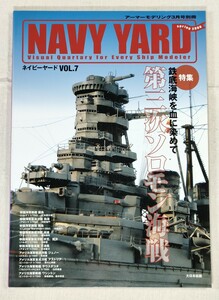NAVY YARD navy yard Vol.7 armor -mote ring 2008 year 3 month number separate volume large Japan picture | special collection third next Solomon sea war 
