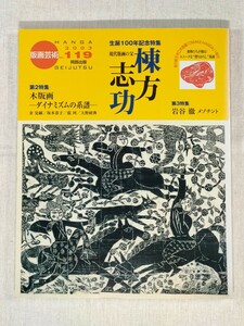 版画芸術　2003　No.119 ／ 現代版画の父　棟方志功　生誕100年記念特集